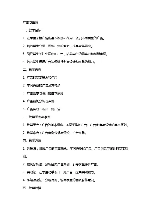 广告与生活(综合实践教案)