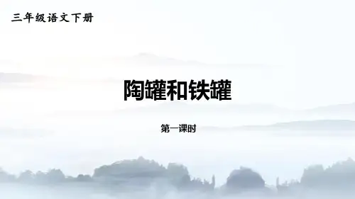 部编版三年级语文下册6陶罐和铁罐课件(共40张PPT)