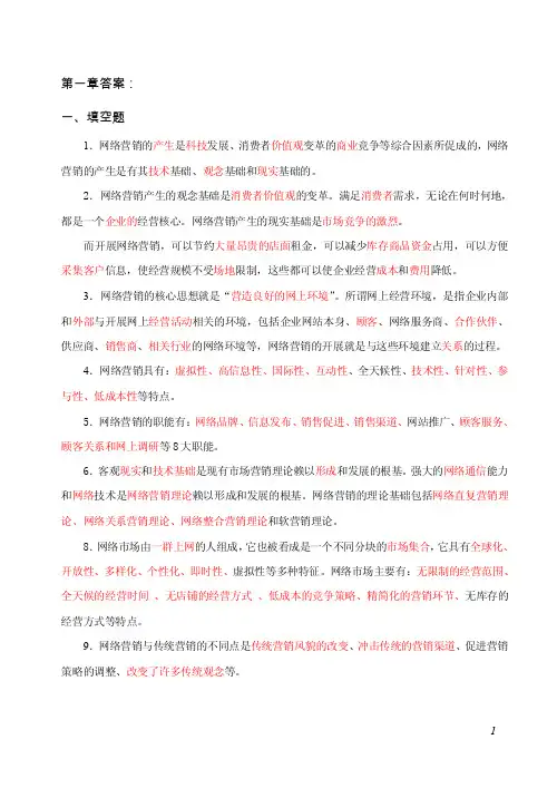 网络营销与策划习题答案-16797