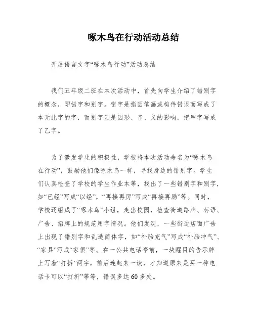 啄木鸟在行动活动总结