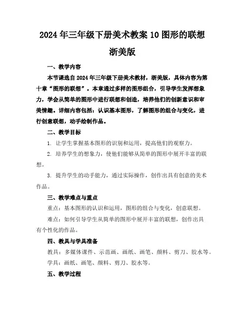2024年三年级下册美术教案10图形的联想浙美版