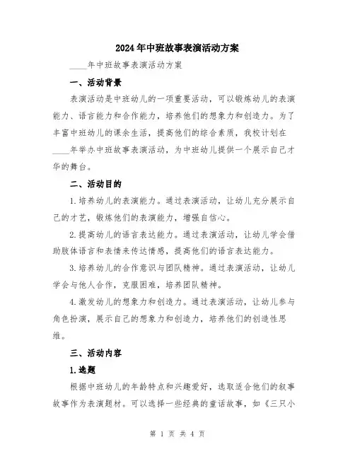 2024年中班故事表演活动方案