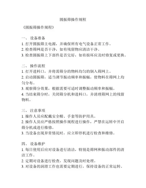 圆振筛操作规程