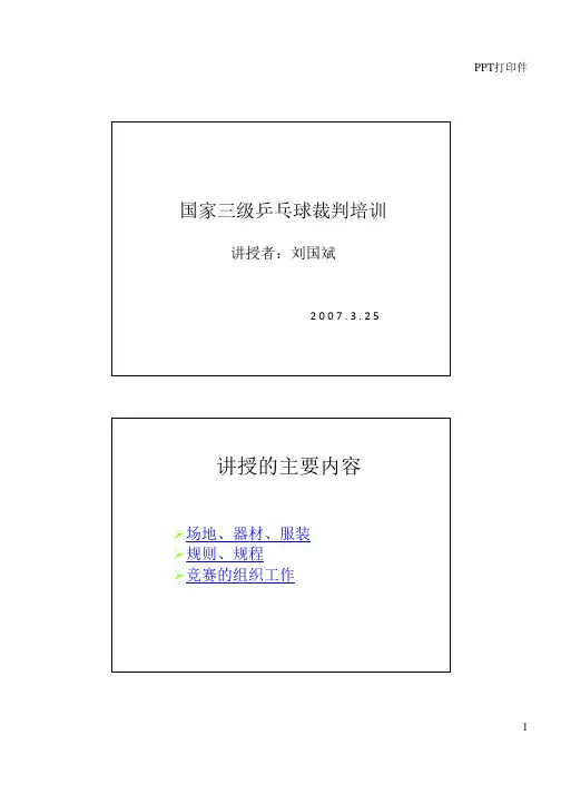 国家三级乒乓球裁判培训_考试_教程2013