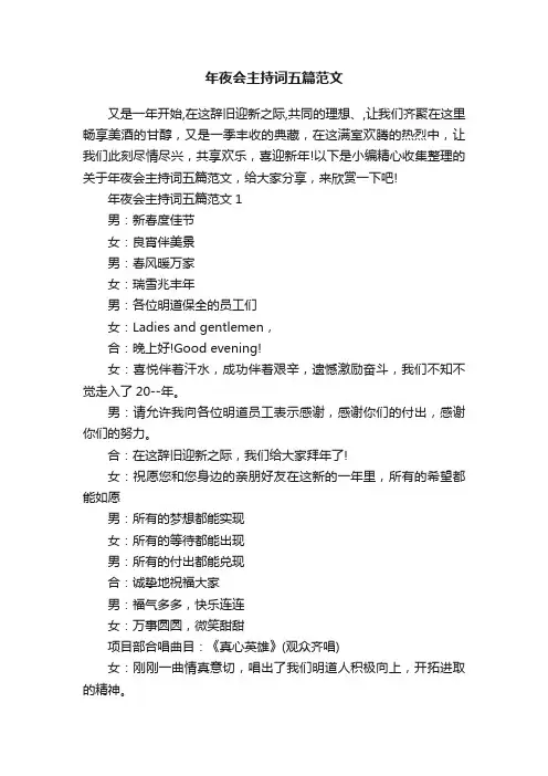 年夜会主持词五篇范文
