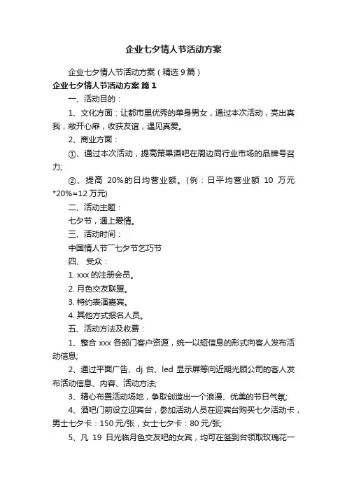 企业七夕情人节活动方案