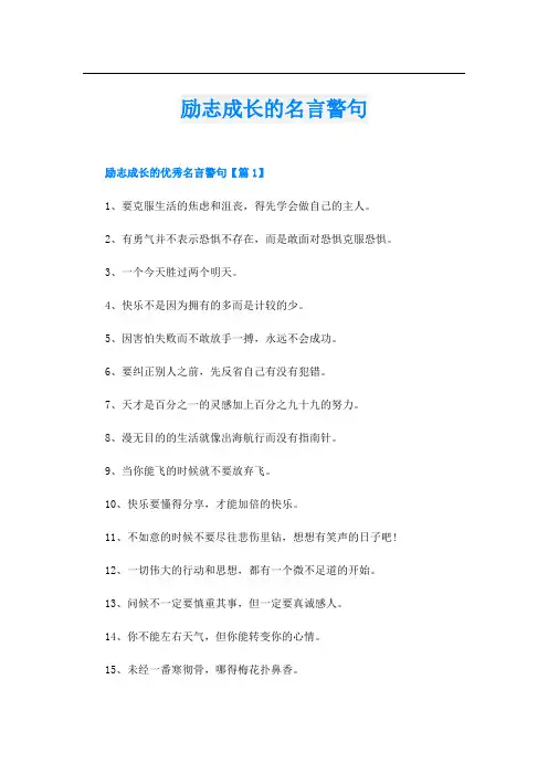 励志成长的名言警句