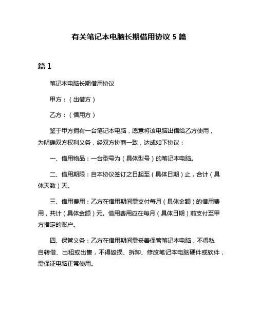 有关笔记本电脑长期借用协议5篇