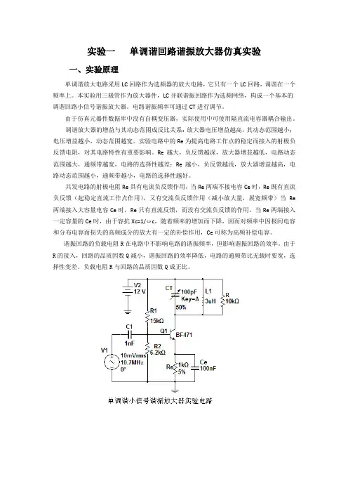 实验1 单调谐回路谐振放大器