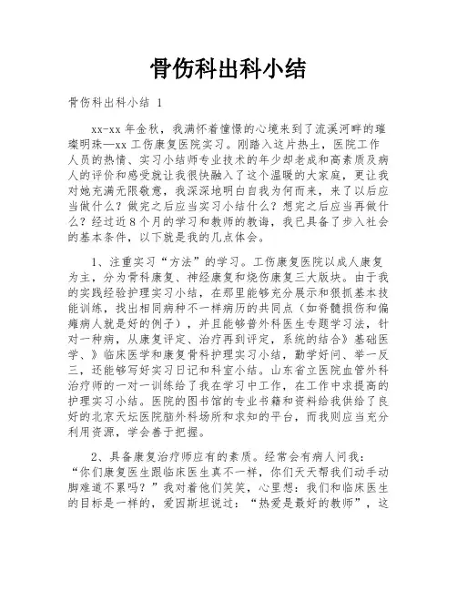 骨伤科出科小结
