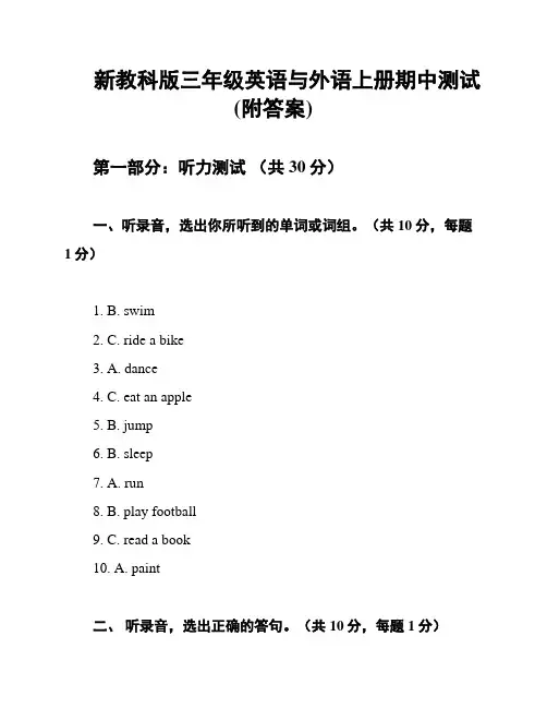 新教科版三年级英语与外语上册期中测试(附答案)