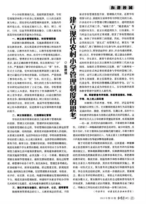 建立现代农村小学管理制度的思考