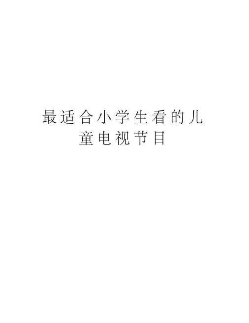 最适合小学生看的儿童电视节目讲解学习