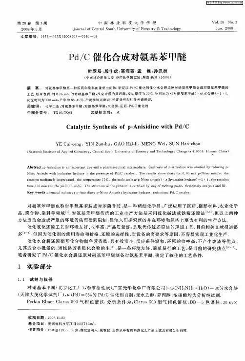 Pd／C催化合成对氨基苯甲醚