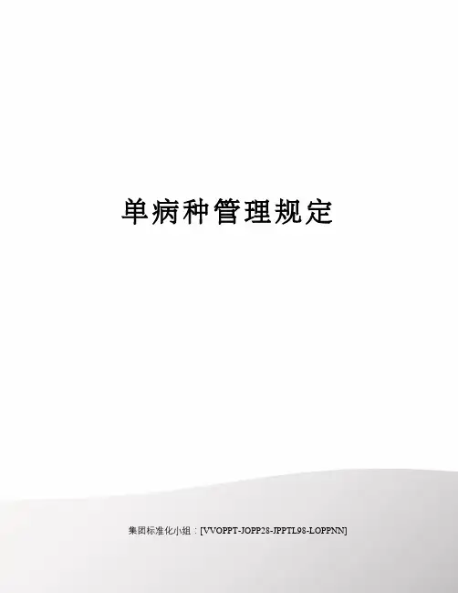 单病种管理规定
