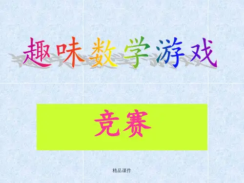三年级趣味数学游戏