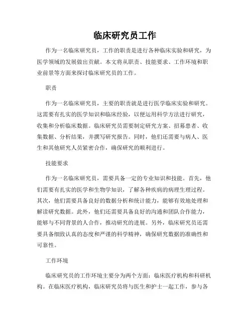 临床研究员工作