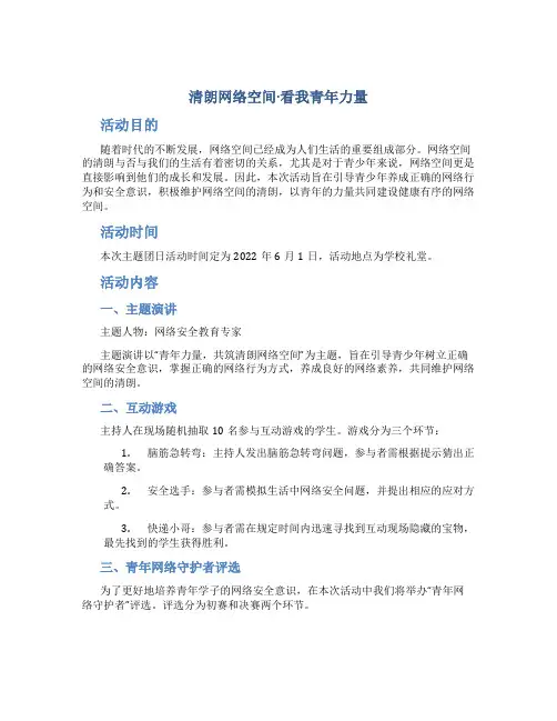 “清朗网络空间·看我青年力量”主题团日活动策划方案