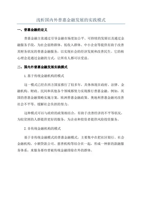 浅析国内外普惠金融发展的实践模式