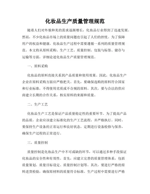 化妆品生产质量管理规范