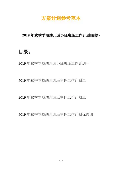 2019年秋季学期幼儿园小班班级工作计划(四篇)
