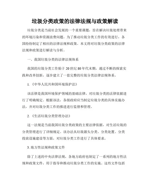 垃圾分类政策的法律法规与政策解读