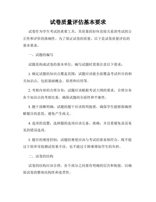 试卷质量评估基本要求
