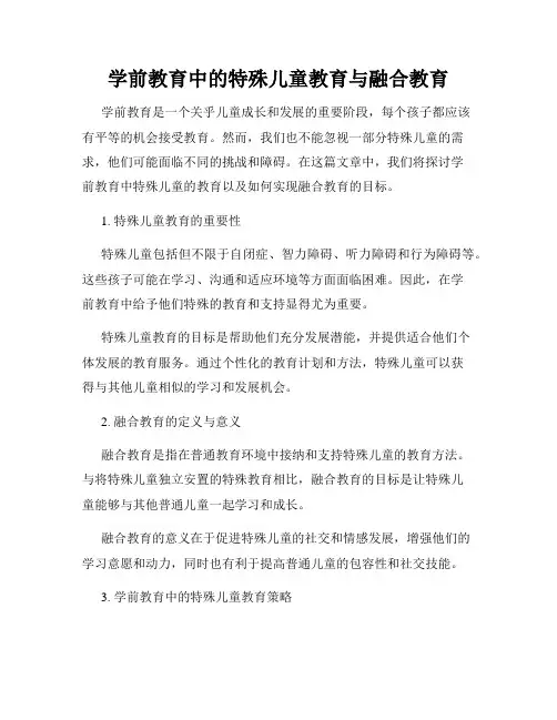 学前教育中的特殊儿童教育与融合教育