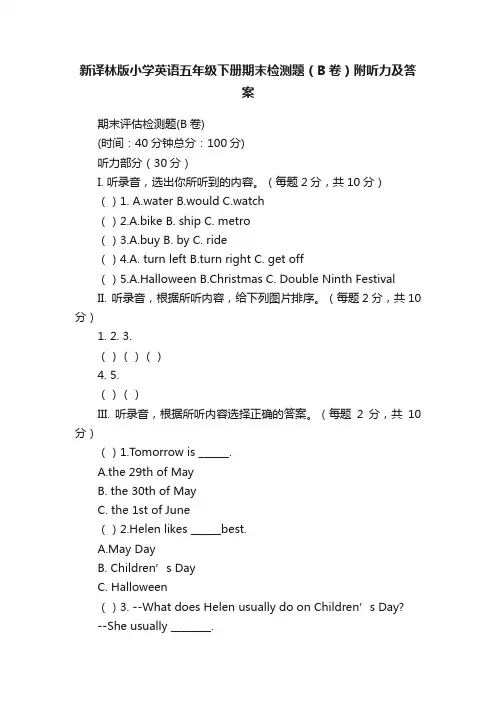 新译林版小学英语五年级下册期末检测题（B卷）附听力及答案