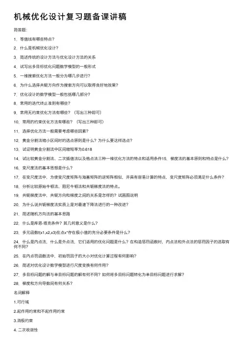 机械优化设计复习题备课讲稿