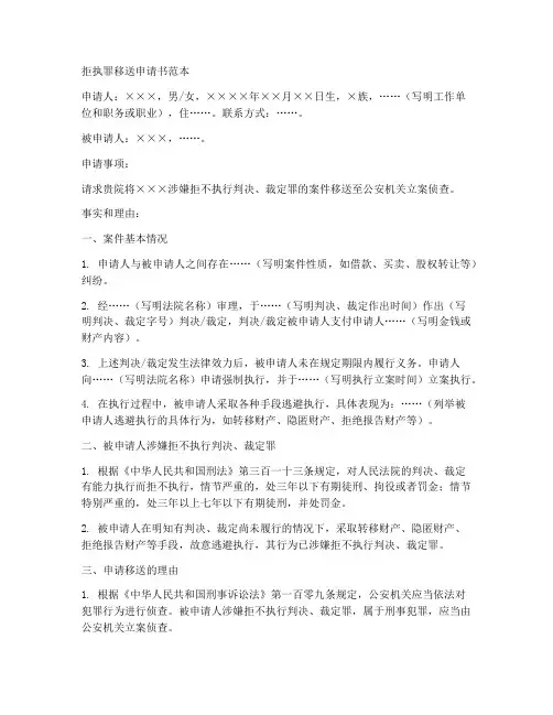 拒执罪移送申请书范本