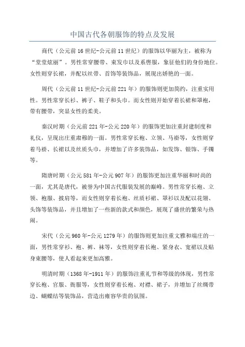 中国古代各朝服饰的特点及发展