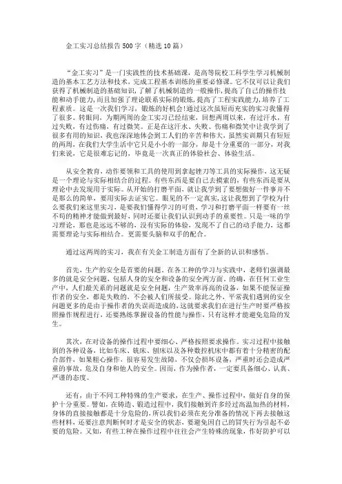 最新金工实习总结报告500字(精选10篇)