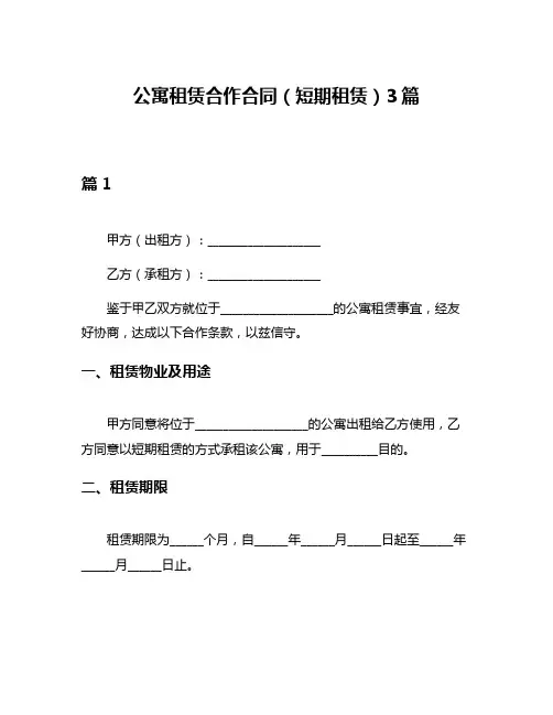 公寓租赁合作合同(短期租赁)3篇