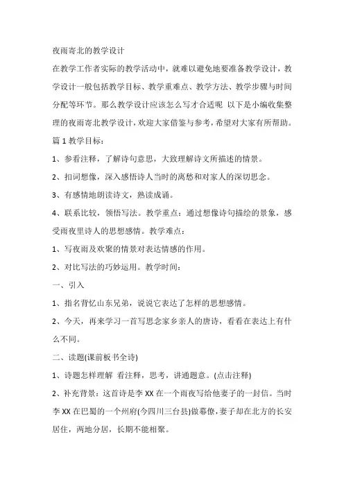 夜雨寄北的教学设计