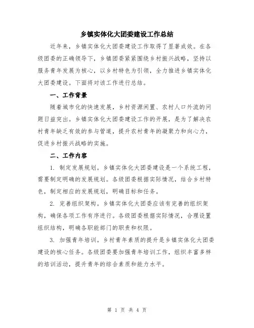 乡镇实体化大团委建设工作总结