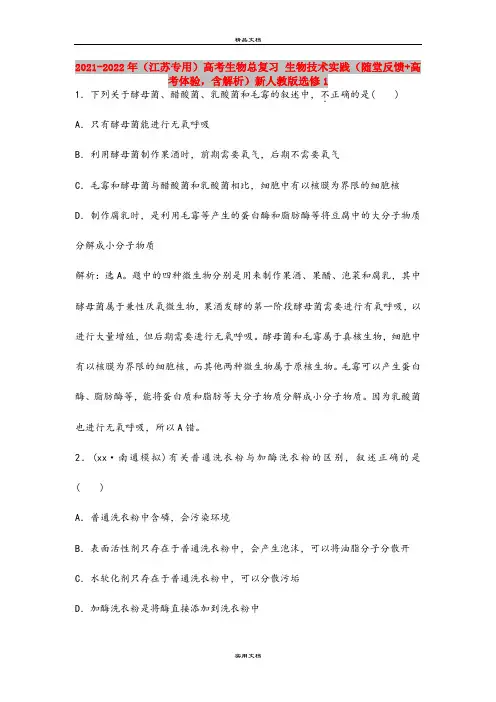 2021-2022年(江苏专用)高考生物总复习 生物技术实践(含解析)新人教版选修1