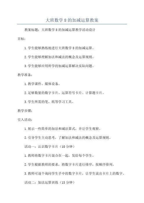 大班数学8的加减运算教案