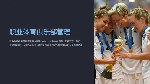 职业体育俱乐部管理
