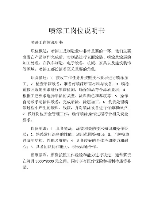 喷漆工岗位说明书