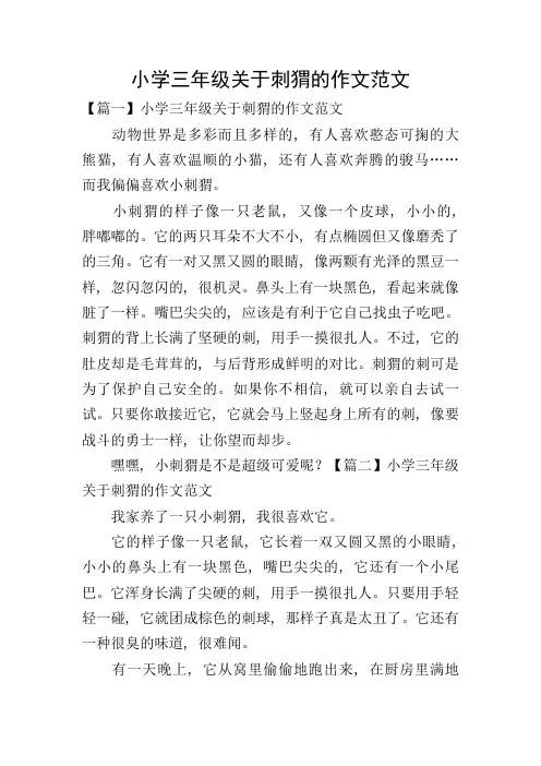 小学三年级关于刺猬的作文范文