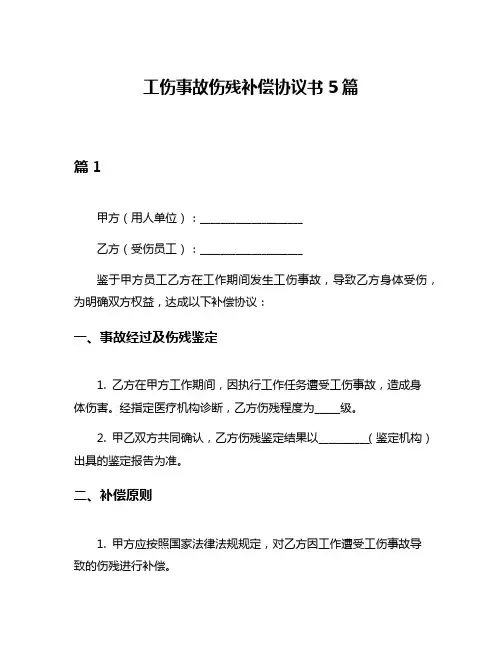 工伤事故伤残补偿协议书5篇