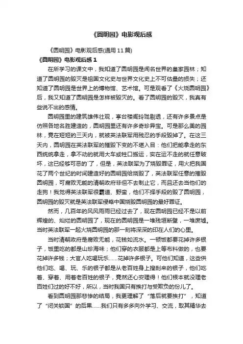 《圆明园》电影观后感（通用11篇）