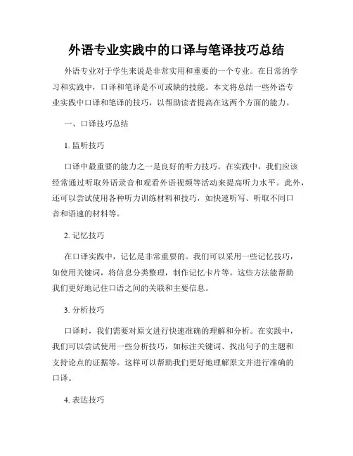 外语专业实践中的口译与笔译技巧总结