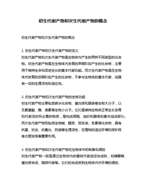 初生代谢产物和次生代谢产物的概念