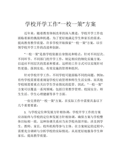 学校开学工作“一校一策”方案