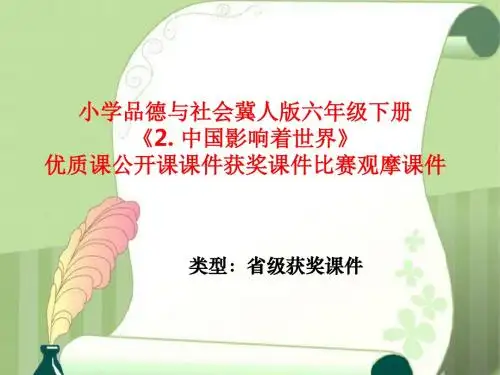 小学品德与社会冀人版六年级下册《2. 中国影响着世界》优质课公开课课件获奖课件比赛观摩课件