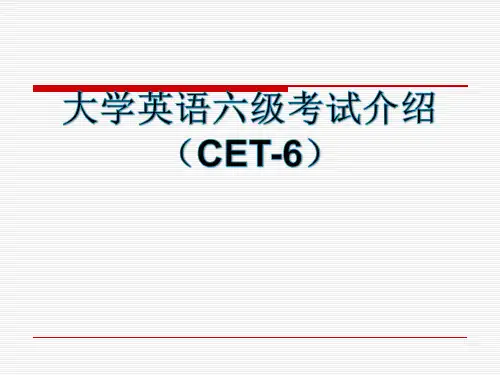 大学英语六级考试介绍