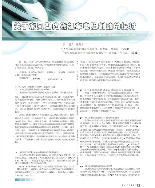 关于东风型内燃机车电阻制动的探讨