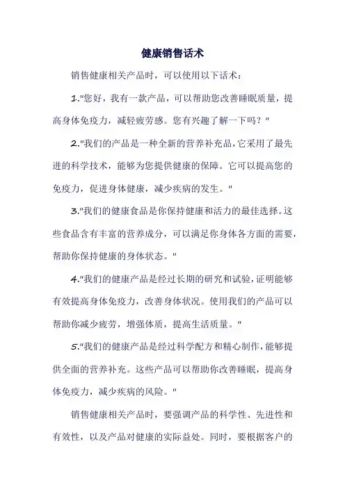 健康销售话术